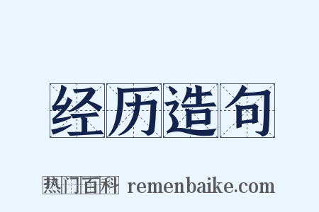 经历造句是什么意思的图片